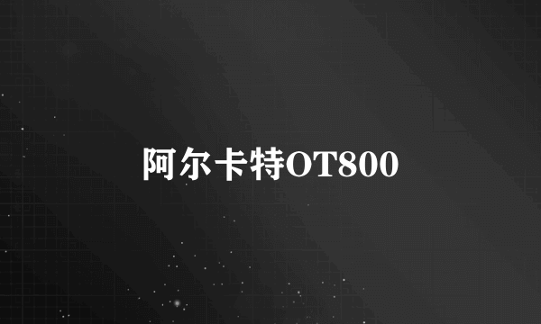 阿尔卡特OT800