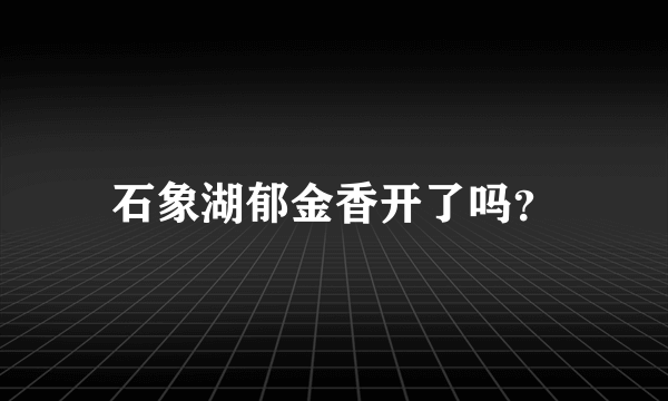 石象湖郁金香开了吗？