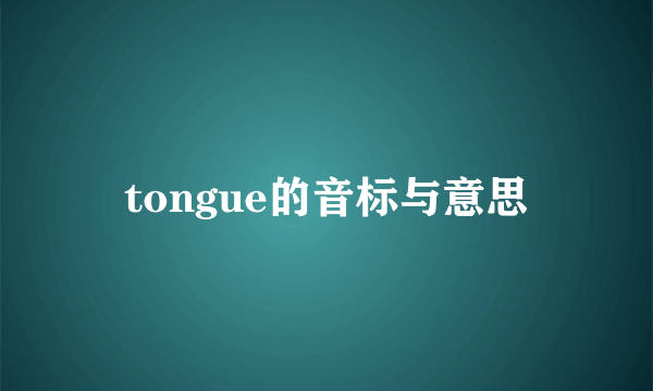 tongue的音标与意思