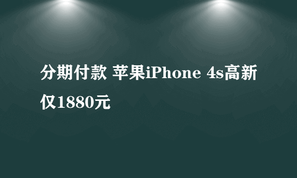 分期付款 苹果iPhone 4s高新仅1880元