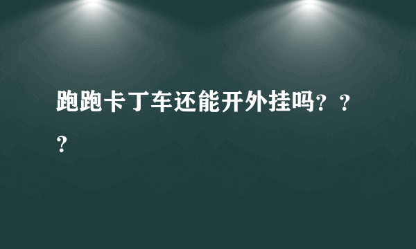 跑跑卡丁车还能开外挂吗？？？