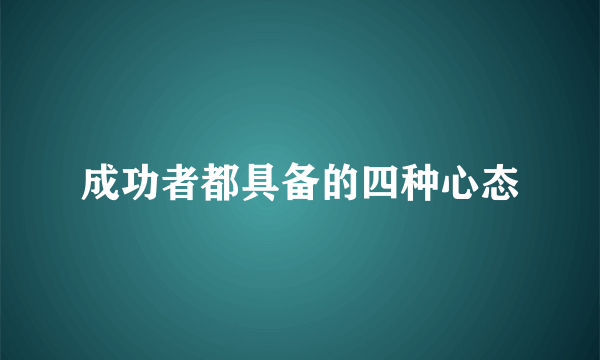 成功者都具备的四种心态