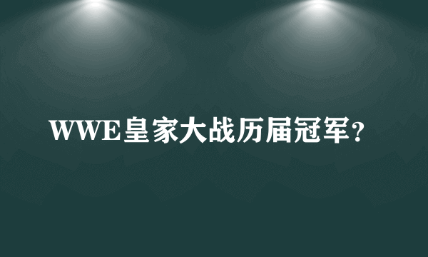 WWE皇家大战历届冠军？