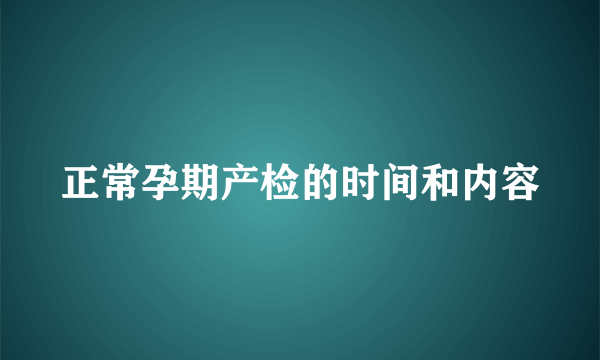 正常孕期产检的时间和内容