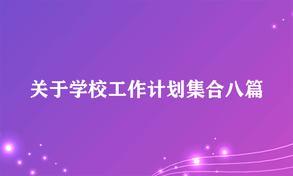 关于学校工作计划集合八篇