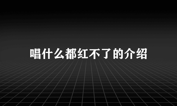 唱什么都红不了的介绍