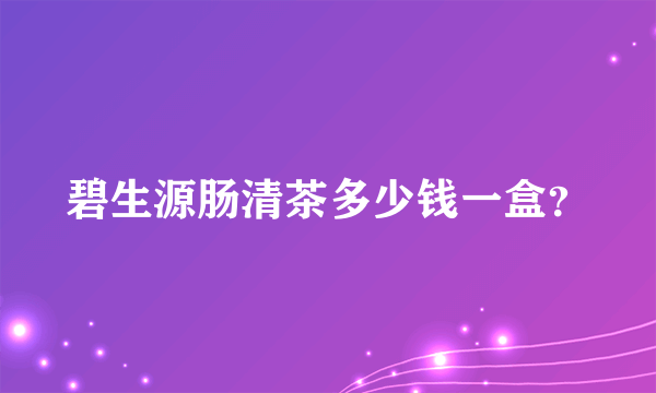 碧生源肠清茶多少钱一盒？