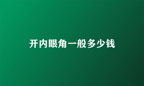 开内眼角一般多少钱