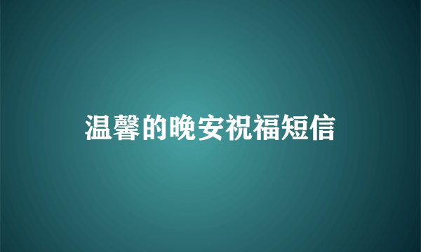 温馨的晚安祝福短信