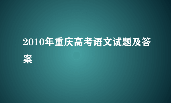 2010年重庆高考语文试题及答案