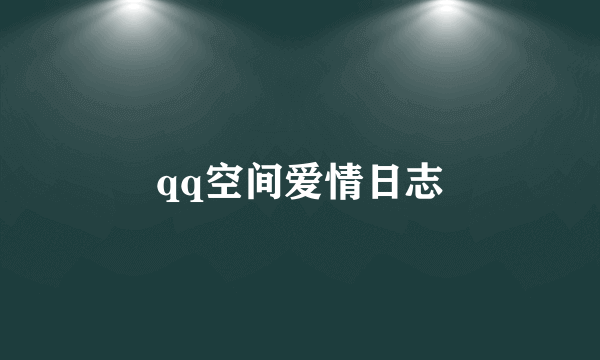 qq空间爱情日志