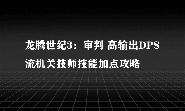 龙腾世纪3：审判 高输出DPS流机关技师技能加点攻略