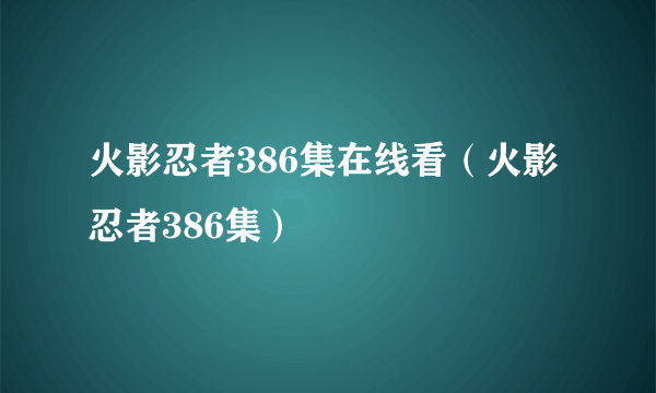 火影忍者386集在线看（火影忍者386集）