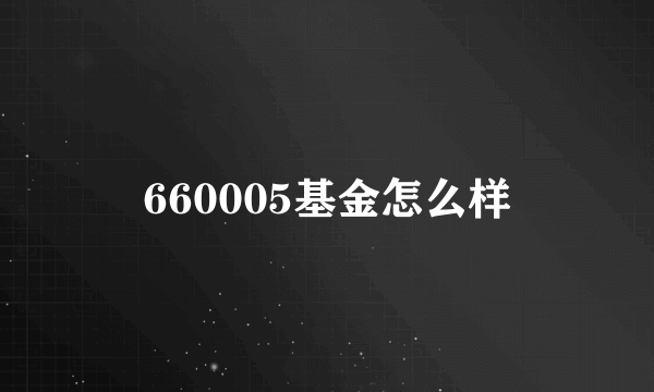 660005基金怎么样