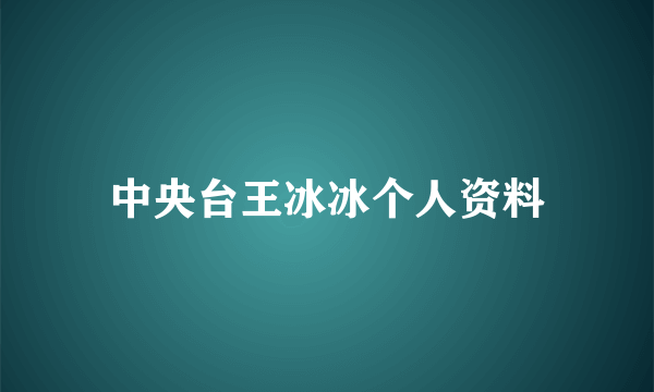 中央台王冰冰个人资料