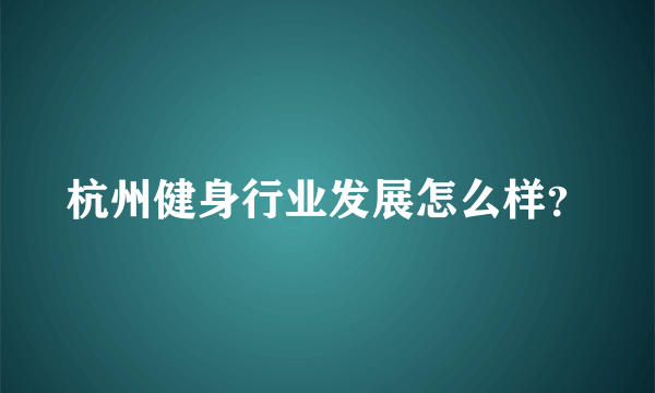 杭州健身行业发展怎么样？