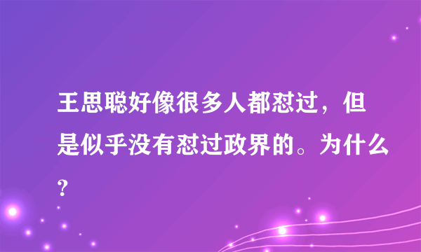 王思聪好像很多人都怼过，但是似乎没有怼过政界的。为什么？