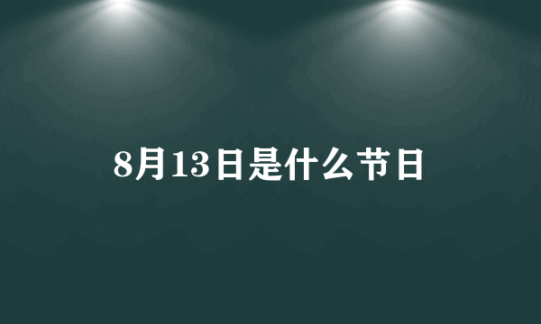 8月13日是什么节日