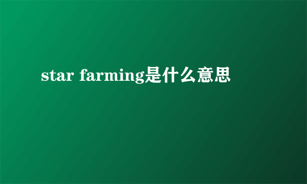 star farming是什么意思