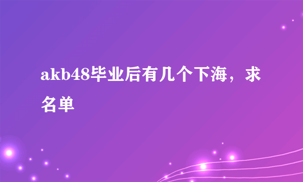 akb48毕业后有几个下海，求名单