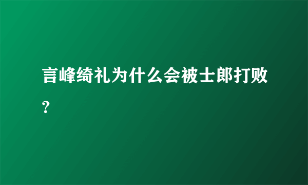 言峰绮礼为什么会被士郎打败？