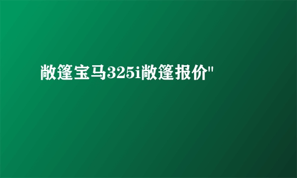 敞篷宝马325i敞篷报价