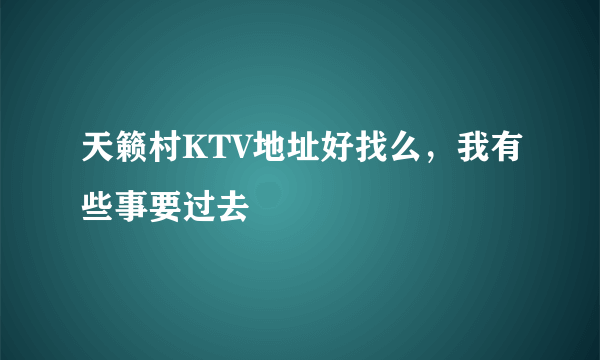 天籁村KTV地址好找么，我有些事要过去