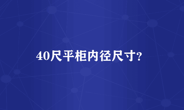 40尺平柜内径尺寸？