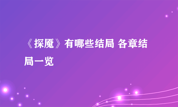 《探魇》有哪些结局 各章结局一览