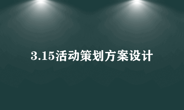 3.15活动策划方案设计