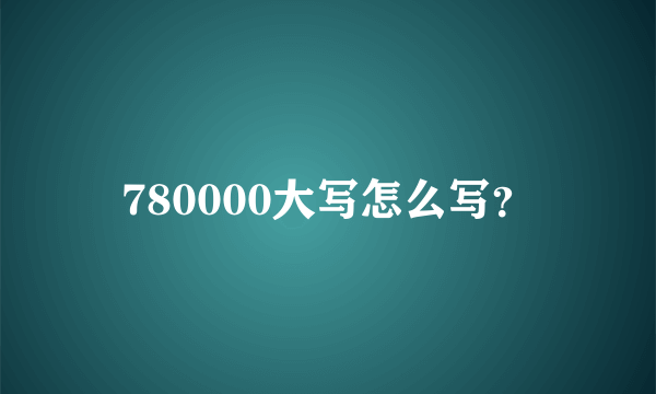 780000大写怎么写？