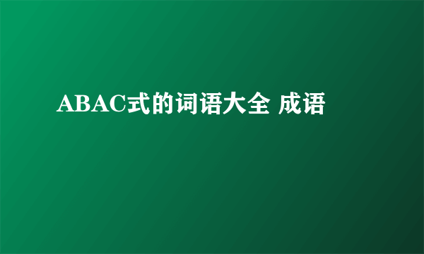 ABAC式的词语大全 成语