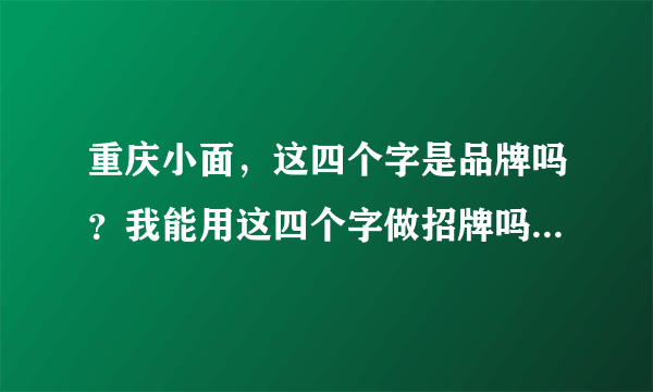 重庆小面，这四个字是品牌吗？我能用这四个字做招牌吗？还是说要加盟？