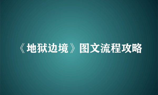 《地狱边境》图文流程攻略