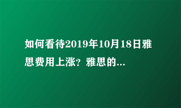 如何看待2019年10月18日雅思费用上涨？雅思的涨价血泪史是怎样的？