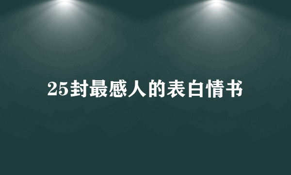 25封最感人的表白情书