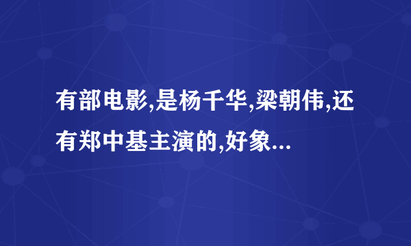 有部电影,是杨千华,梁朝伟,还有郑中基主演的,好象是什么算命方面的,叫什么名啊?