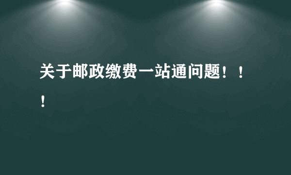 关于邮政缴费一站通问题！！！