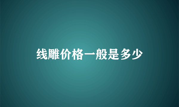 线雕价格一般是多少