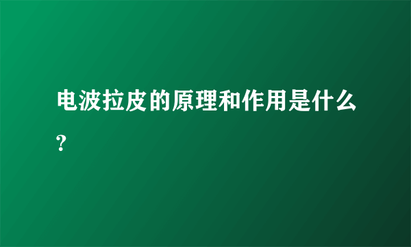 电波拉皮的原理和作用是什么？