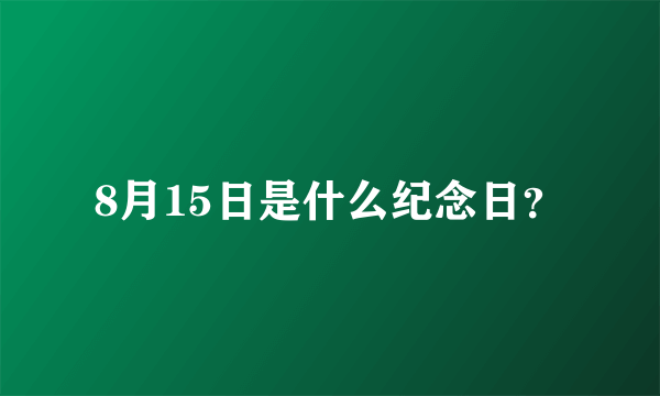 8月15日是什么纪念日？