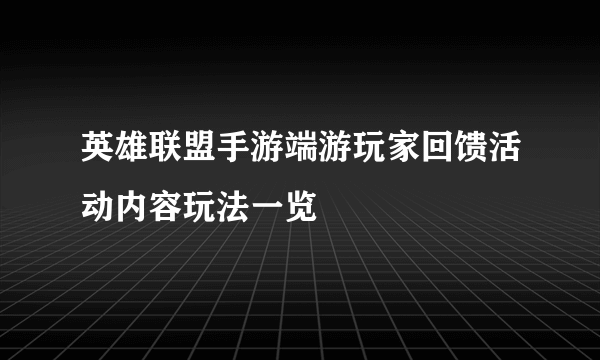 英雄联盟手游端游玩家回馈活动内容玩法一览