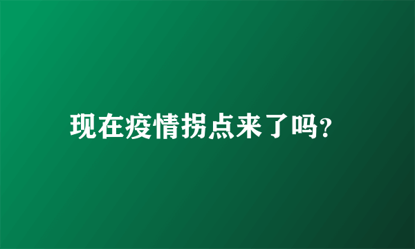 现在疫情拐点来了吗？