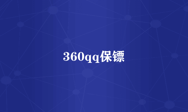 360qq保镖