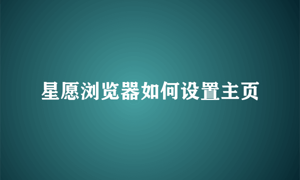 星愿浏览器如何设置主页