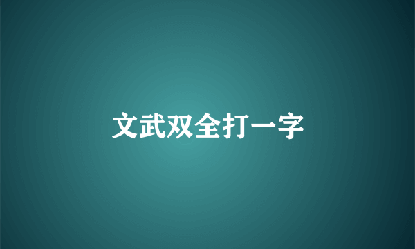 文武双全打一字