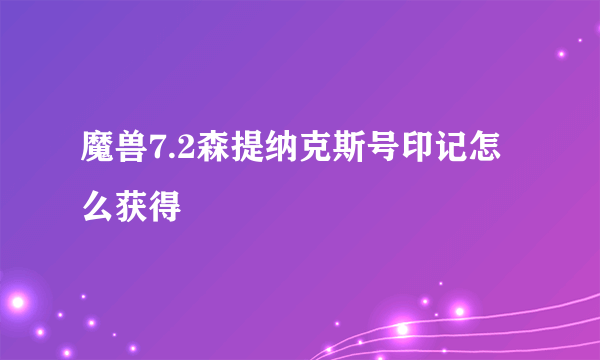 魔兽7.2森提纳克斯号印记怎么获得