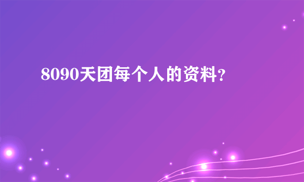 8090天团每个人的资料？