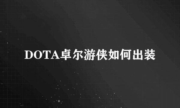 DOTA卓尔游侠如何出装