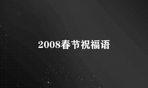 2008春节祝福语